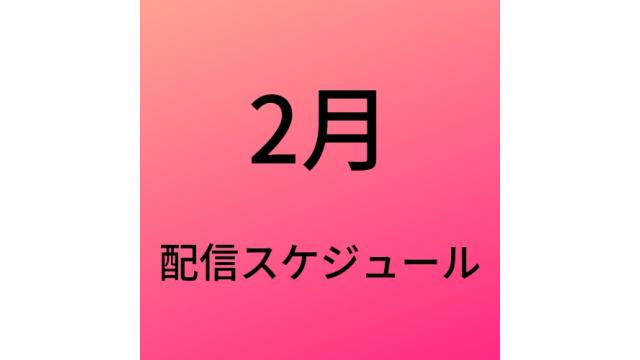 2月の配信スケジュール♡