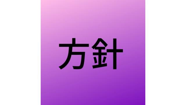 チャンネルの方針を決定いたしました。