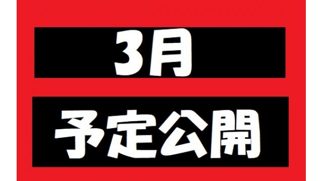 3月の予定(未定)を公開します♡