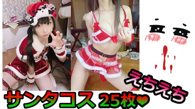 【限定】えちえちサンタコス♡25枚♡