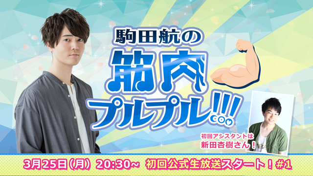 【#1】3月25日(月)放送！アシスタント：新田杏樹