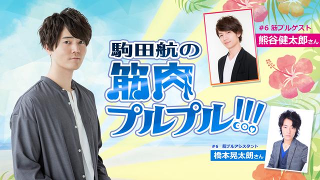 【#6ゲスト熊谷健太郎】8月22日(木)放送！アシスタント：橋本晃太朗