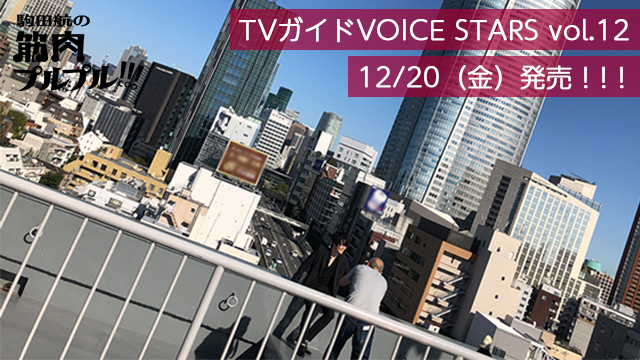 筋プル特集掲載の『TVガイド VOICE STARS vol.12』本日12/20（金）発売！