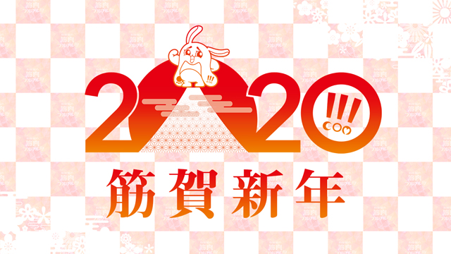 【筋賀新年】あけましておめでとうございます！！！