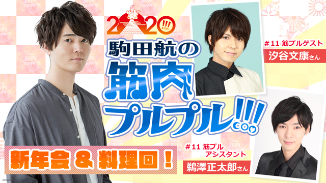 【#11ゲスト汐谷文康】新年会＆料理回SP！1月23日(木)アシスタント：鵜澤正太郎
