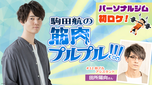 【#12】初のジムロケ回！2月21日(金)アシスタント：田所陽向