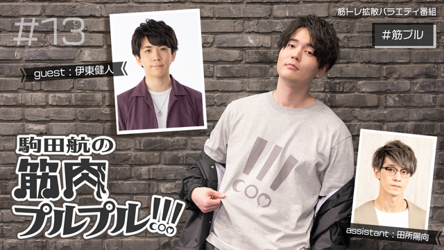 【#13ゲスト伊東健人】3月9日(月)放送！アシスタント：田所陽向