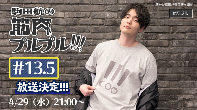 【#13.5】会員限定特別放送！4/29(水)21:00～配信！