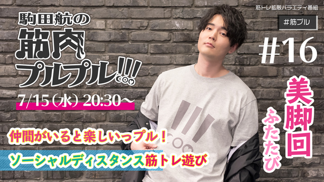 【#16】7月15日(水)20時30分放送！アシスタント：田所陽向