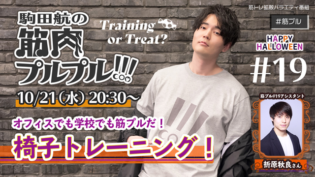【#19】10月21日(水)20時30分放送！Training or Treat？