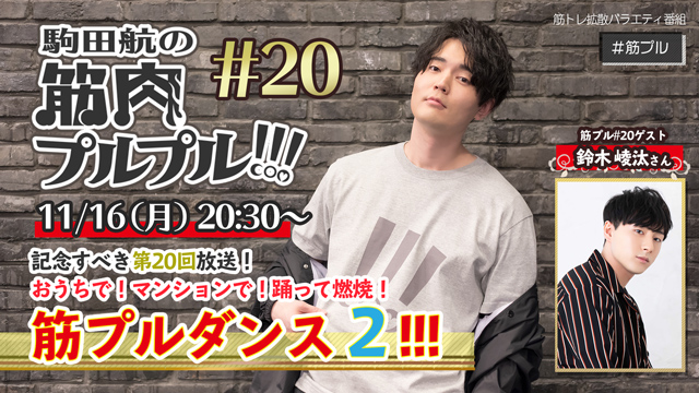 【#20】11月16日(月)20時30分放送！筋プルダンスが新バージョンに！