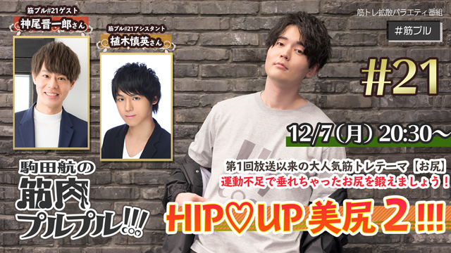【#21】12月7日(月)20時30分放送！神尾晋一郎さん再登場！