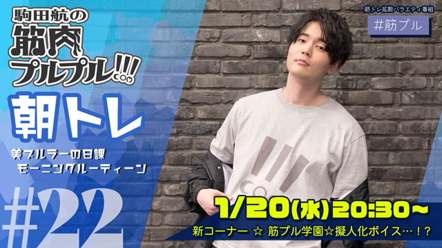 【#22】2021年初筋プル！1月20日(水)20時30分放送！