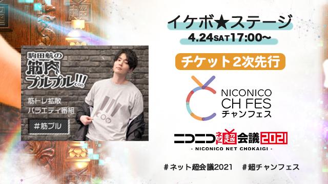 【二次先行】ニコニコ超会議2021 超声優祭 イケボ☆ステージ 現地来場チケット先行（抽選）のお知らせ