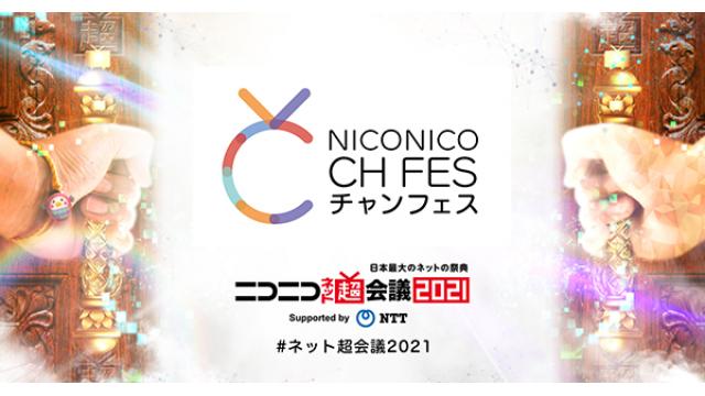 ニコニコ超会議2021 超声優祭 イケボ☆ステージ 現地来場チケット一般販売・ネットチケット販売開始のお知らせ