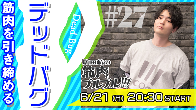 【#27】デッドバグ☆6月21日(月)20時30分放送！アシスタント：馬場惇平