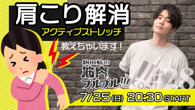 【#28】肩こり解消！7月25日(日)20時30分放送！アシスタント：折原秋良