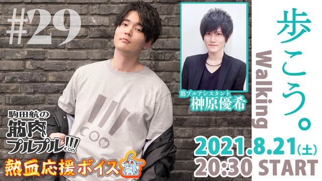 【#29】歩き方から美しく！8月21日(土)20時30分放送！アシスタント：榊原優希