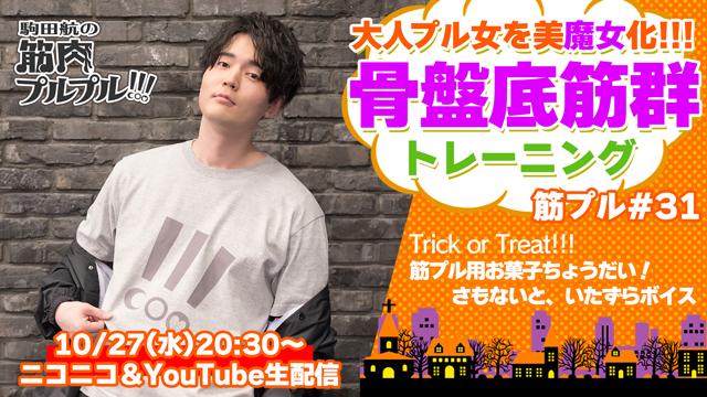 【#31】ハロウィン企画☆10月27日(水)20時30分放送！