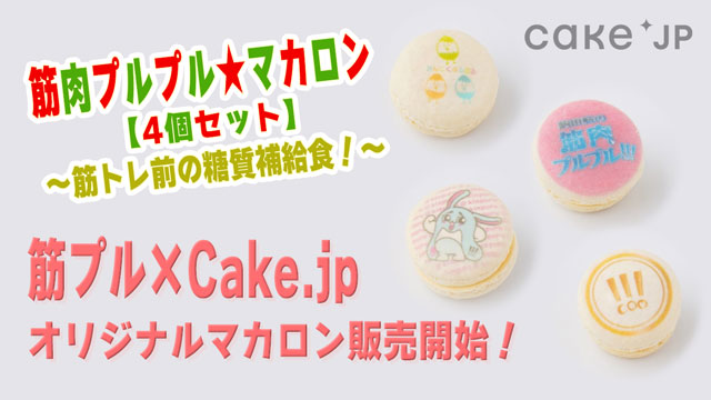 【お知らせ】筋プル×Cake.jpオリジナルマカロン販売開始！