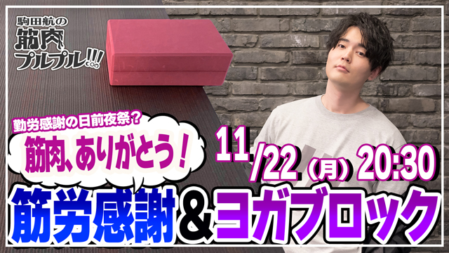 【#32】筋労感謝の11月22日(月)20時30分放送！