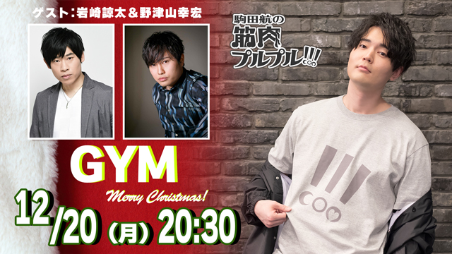 【#33】岩崎諒太＆野津山幸宏！12月20日(月)20時30分放送！