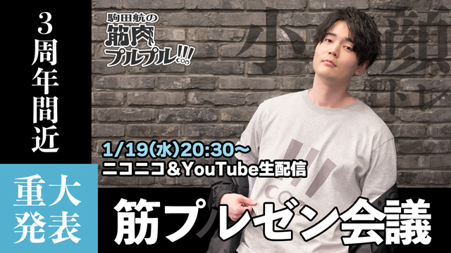 ※重大発表あり※【#34】筋プルゼン会議＆小顔トレ★1月19日(水)20時30分放送！