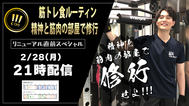 【#34.5】2月28日(月)21時！駒田航の筋トレ食ルーティン＆修行で超回復★