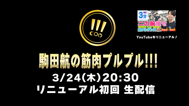 【NEW筋プル】祝3周年！番組リニューアル☆彡 初回生放送3月24日(木)20時30分