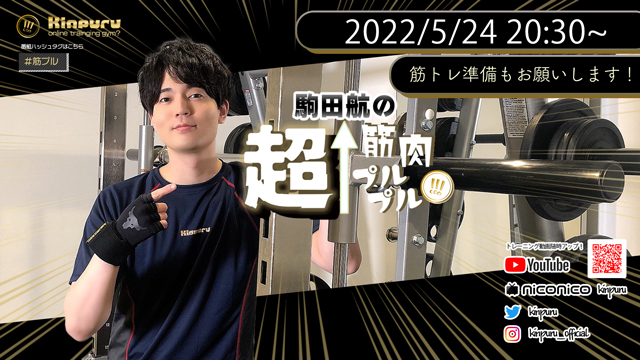 【#37】5月24日(火)20時30分！声優がジムから筋トレ生放送！