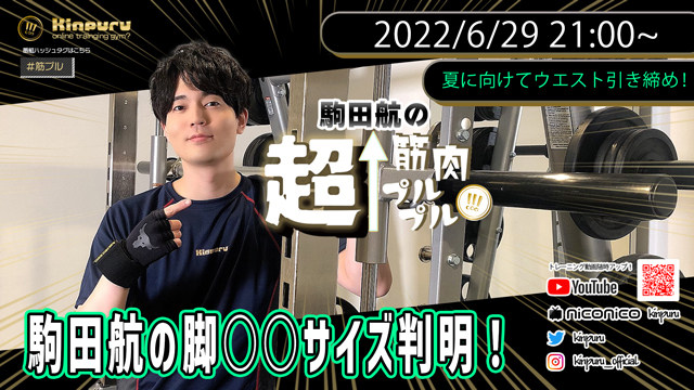 【#87】6月29日(水)21時！駒田航の脚は○○cm？