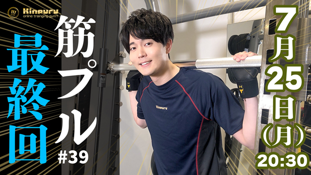 【最終回】7月25日(月)20:30！筋プル最後の生放送！【#39】