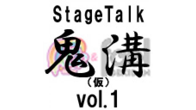 初回無料放送『鬼溝』Stage Talk Vol.1の番組登録をしました！ゲストは竹内順子（BQMAP）さんです