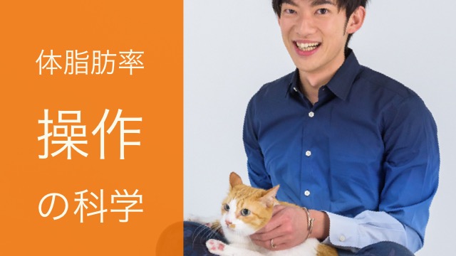 （再配信）★人生を変える体脂肪率操作の科学