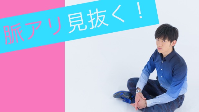 （再配信）脈アリ見抜く！モテる人の恋愛科学