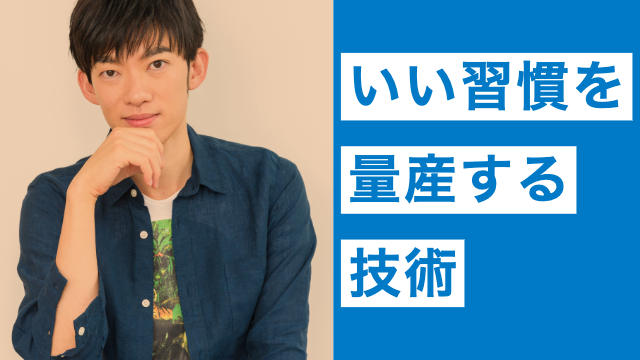 （再配信）腕立て1回から始める「いい習慣を量産する技術」