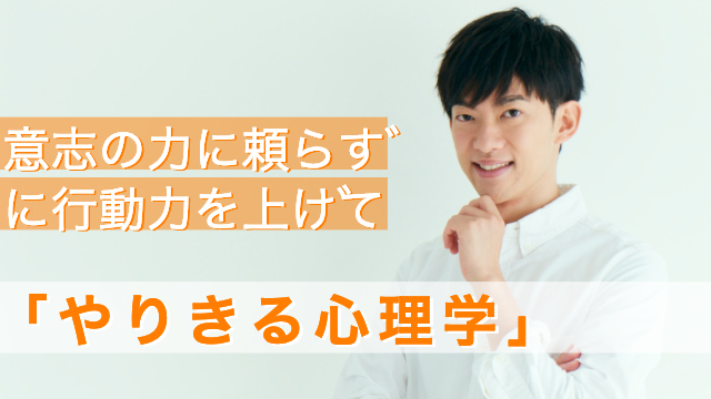 （再配信）意志の力に頼らずに行動力を上げて「やりきる心理学」
