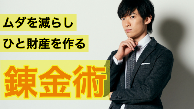 （再配信）貯金の全技術〜無駄遣いを防いでひと財産を作る方法