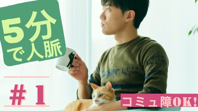 （再配信）コミュ障でもできる「5分間ネットワーキングトレーニング」 ＃1