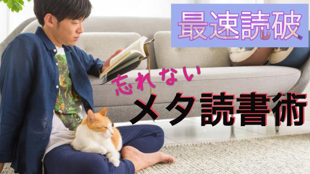 1回読むだけで記憶に残る！最強の読書「メタ認知読書術」