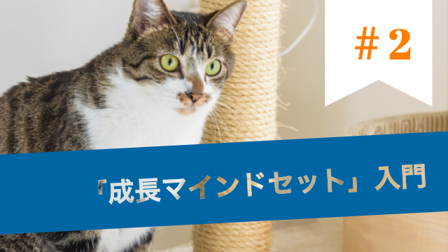 （再配信）努力がクセになる性格に変わる「成長マインドセット」入門　＃2