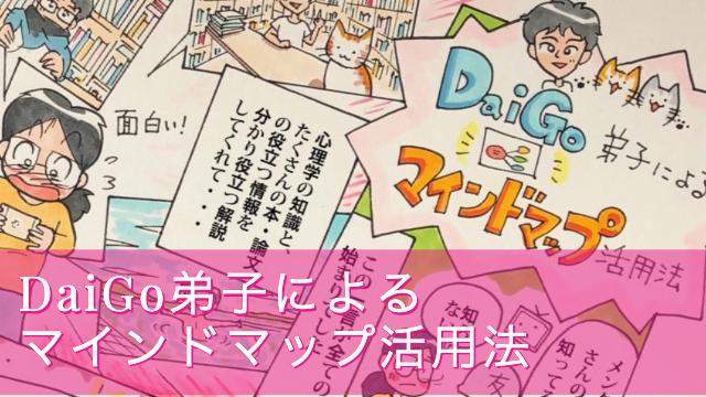 Daigoの弟子による マインドマップ活用法 科学的根拠に基づいた知識の実験 実践コミュニティ メントレラボ チームdaigo のメントレラボ メンタリストdaigo ニコニコチャンネル 社会 言論