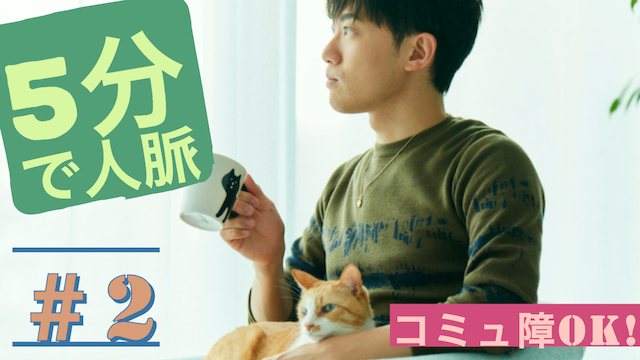 （再配信）コミュ障でもできる「5分間ネットワーキングトレーニング」 ＃2