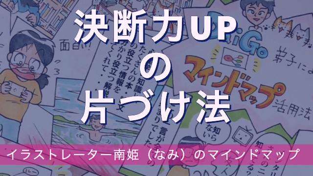 「決断力UPの片づけ法」イラストレーター南姫のマインドマップ