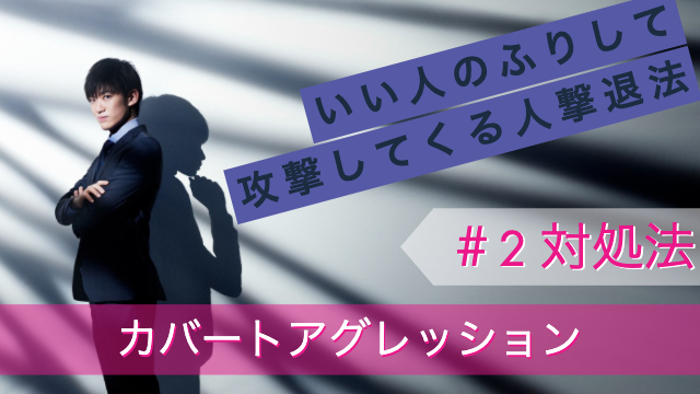 （再配信）いい人のふりしてあなたを攻撃してくる「カバートアグレッション」への対処法 ＃2