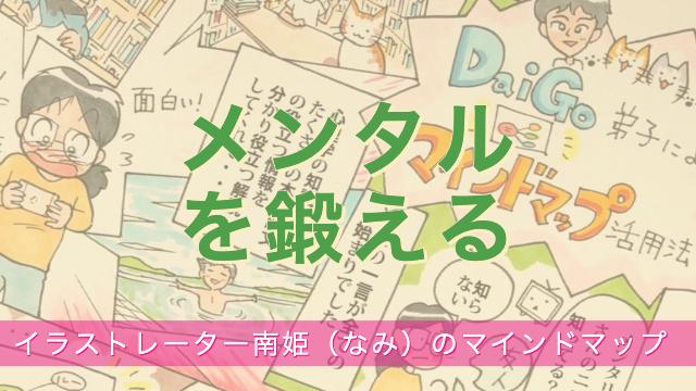 メンタル強化 イラストレーター南姫のマインドマップ メンタリストdaigoの3分で読めるメンタルブログ チームdaigoのメントレラボ メンタリストdaigo ニコニコチャンネル 社会 言論