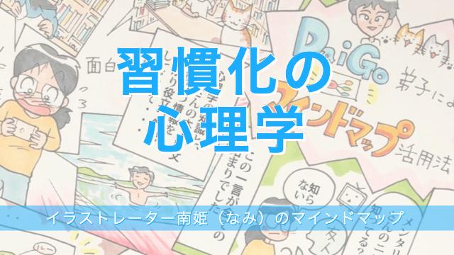 「習慣化の心理学」イラストレーター南姫のマインドマップ