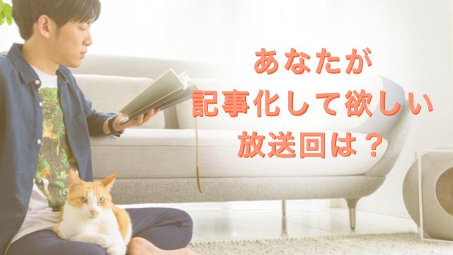 記事化して欲しい放送回は？