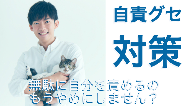 無駄に自分を責めずに生きれるようになる「自責グセ対策法」