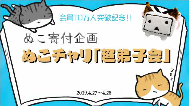 ぬこチャリ「超弟子会」ご報告★